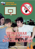 Брошюра "Первичная профилактика курения табака" - «globural.ru» - Первоуральск