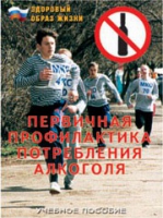 Брошюра "Первичная профилактика потребления алкоголя" - «globural.ru» - Первоуральск