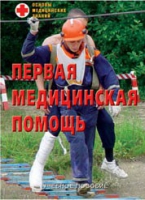 Брошюра "Первая медицинская помощь" - «globural.ru» - Первоуральск