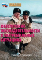 Брошюра "Обеспечение жизнедеятельности в экстремальных ситуациях" - «globural.ru» - Первоуральск