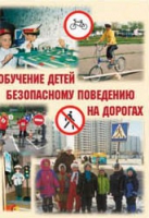 Брошюра "Обучение детей основам безопасного поведения на улицах и дорогах" - «globural.ru» - Первоуральск