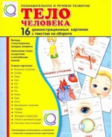 Демонстрационные карточки "Тело человека" - «globural.ru» - Первоуральск