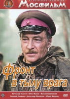 DVD художественный фильм "В тылу врага" - «globural.ru» - Первоуральск