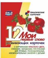 Тематические карточки "Мои первые слова" (красный цвет) - «globural.ru» - Первоуральск