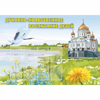 Стенд "Духовно-нравственное воспитание детей" - «globural.ru» - Первоуральск