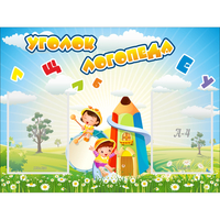 Стенд "Уголок логопеда" 0.8x0.6 - «globural.ru» - Первоуральск