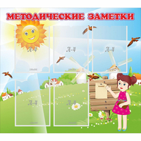 Стенд "Методические заметки" - «globural.ru» - Первоуральск