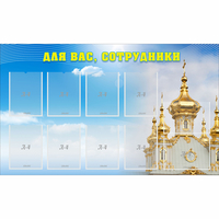 Стенд "Для вас сотрудники!" - «globural.ru» - Первоуральск