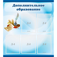 Стенд "Дополнительное образование" - «globural.ru» - Первоуральск