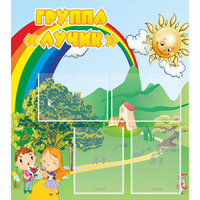 Стенд "Группа Лучик" - «globural.ru» - Первоуральск