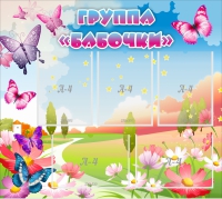 Стенд "Группа Бабочки" с 5 карманами - «globural.ru» - Первоуральск