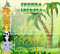 Стенд "Группа Зверята" - «globural.ru» - Первоуральск