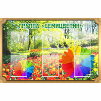 Стенд "Группа Семицветик" - «globural.ru» - Первоуральск