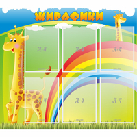 Стенд "Жирафики" - «globural.ru» - Первоуральск