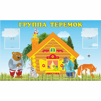 Стенд "Группа Теремок" - «globural.ru» - Первоуральск