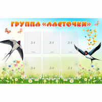 Стенд "Группа Ласточки" - «globural.ru» - Первоуральск
