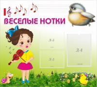 Стенд "Веселые нотки" - «globural.ru» - Первоуральск