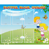 Стенд "Быстрее Выше Сильнее" - «globural.ru» - Первоуральск