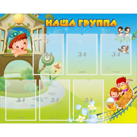 Стенд "Наша группа" с 6 карманами - «globural.ru» - Первоуральск