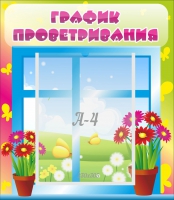 Стенд "График проветривания" №1 - «globural.ru» - Первоуральск