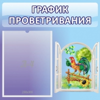 Стенд "График проветривания" 0.46х0.46 - «globural.ru» - Первоуральск