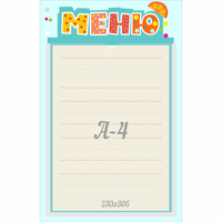 Стенд "Меню" 0.25x0.39 - «globural.ru» - Первоуральск
