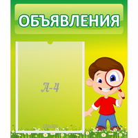 Стенд "Объявления" №7 - «globural.ru» - Первоуральск
