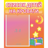 Стенд "Список детей на кровати" №8 - «globural.ru» - Первоуральск