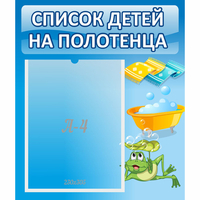 Стенд "Список на полотенца" - «globural.ru» - Первоуральск