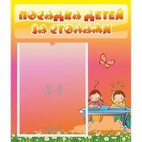 Стенд "Посадка детей за столами" №8 - «globural.ru» - Первоуральск