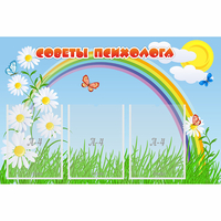 Стенд "Советы психолога" с 3 карманами - «globural.ru» - Первоуральск