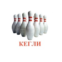 Карточки Домана "Спортинвентарь-2" - «globural.ru» - Первоуральск