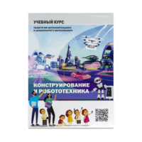 Конструирование и робототехника: Учебный курс педагогам дополнительного и дошкольного образования - «globural.ru» - Первоуральск