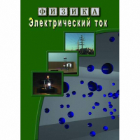 DVD Электрический ток - «globural.ru» - Первоуральск