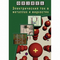 DVD Электрический ток в металлах и в жидкостях - «globural.ru» - Первоуральск