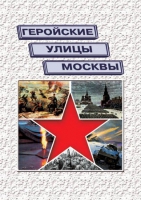 Подарочный альбом «Геройские улицы Москвы. История ВОВ в названиях московских улиц и площадей» - «globural.ru» - Первоуральск