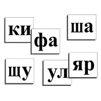 Касса слогов демонстрационная (ламинированная, с магнитным креплением) - «globural.ru» - Первоуральск