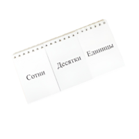 Перекидное табло для устного счета (ламинированное) - «globural.ru» - Первоуральск