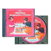 DVD "Фребель. Возвращение в Россию" - «globural.ru» - Первоуральск