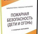 DVD " Пожарная безопасность" - «globural.ru» - Первоуральск