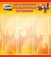 Стенд "Действия при ЧС" - «globural.ru» - Первоуральск