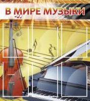 Стенд "В мире музыки" - «globural.ru» - Первоуральск
