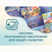 «Космик» Программное обеспечение для общего развития - «globural.ru» - Первоуральск
