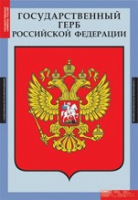 Государственные символы России (комплект плакатов) - «globural.ru» - Первоуральск