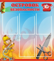 Стенд "Островок безопасности" (вариант 1) - «globural.ru» - Первоуральск