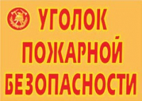 Комплект плакатов "Уголок пожарной безопасности" - «globural.ru» - Первоуральск