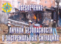 Комплект плакатов "Обеспечение личной безопасности в экстремальных ситуациях" - «globural.ru» - Первоуральск