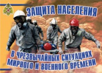 Комплект плакатов "Защита населения в ЧС мирного и военного времени" - «globural.ru» - Первоуральск