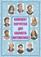 Комплект портретов для кабинета математики - «globural.ru» - Первоуральск