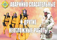 Комплект плакатов "Аварийно-спасательные и другие неотложные работы (АСДНР)" - «globural.ru» - Первоуральск